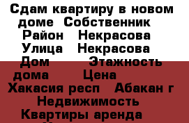 Сдам квартиру в новом доме. Собственник. › Район ­ Некрасова › Улица ­ Некрасова › Дом ­ 39 › Этажность дома ­ 9 › Цена ­ 12 000 - Хакасия респ., Абакан г. Недвижимость » Квартиры аренда   . Хакасия респ.